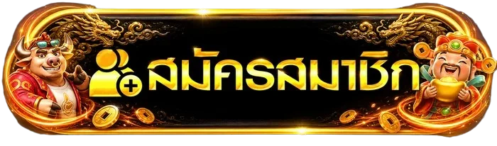 ปุ่มสมัครสมาชิกสำหรับ megawin ทางเข้าเล่น